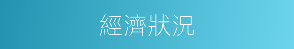 經濟狀況的同義詞