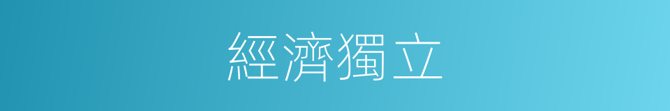 經濟獨立的意思