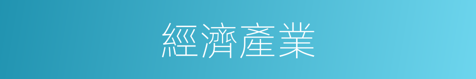 經濟產業的同義詞