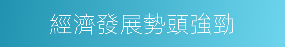 經濟發展勢頭強勁的同義詞