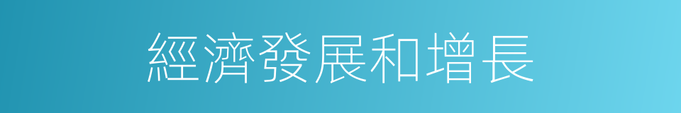 經濟發展和增長的同義詞