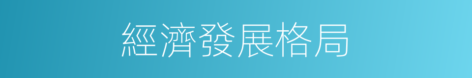 經濟發展格局的同義詞