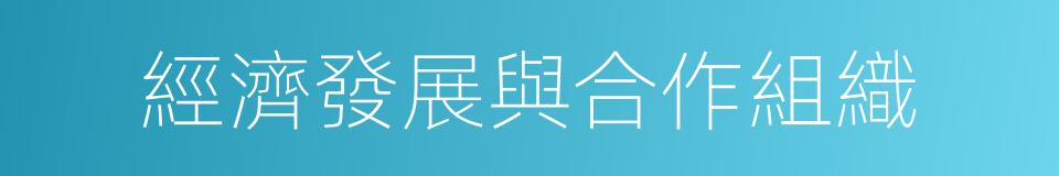 經濟發展與合作組織的同義詞