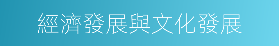 經濟發展與文化發展的同義詞