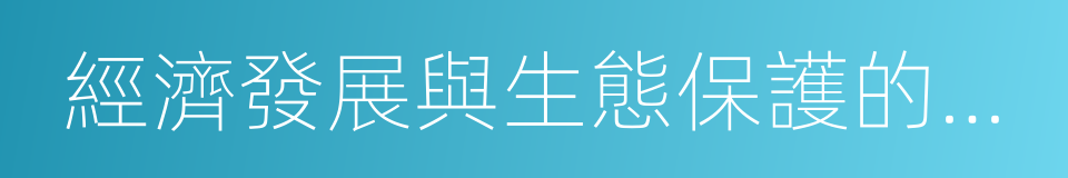 經濟發展與生態保護的關系的同義詞