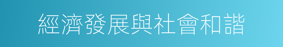 經濟發展與社會和諧的同義詞