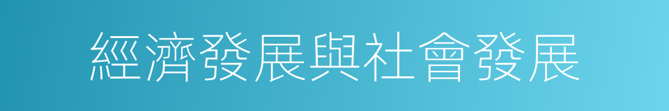 經濟發展與社會發展的同義詞