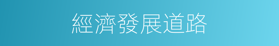 經濟發展道路的同義詞
