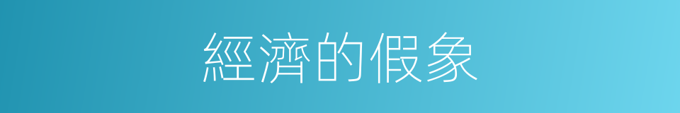 經濟的假象的同義詞