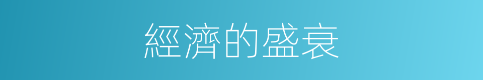 經濟的盛衰的同義詞