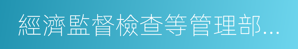 經濟監督檢查等管理部門從事政策的同義詞