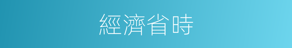 經濟省時的同義詞