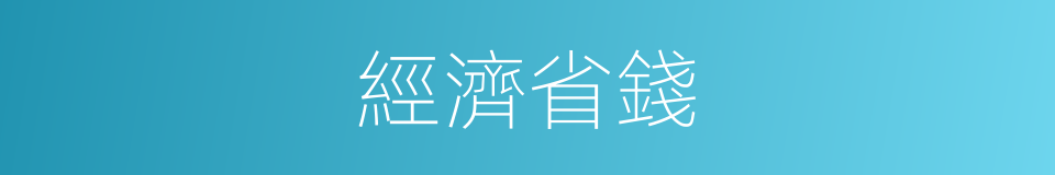 經濟省錢的同義詞
