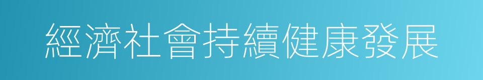 經濟社會持續健康發展的同義詞