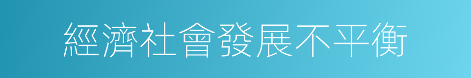 經濟社會發展不平衡的同義詞