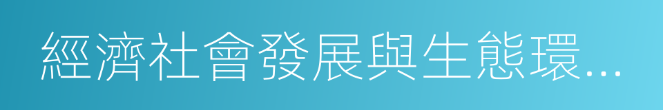 經濟社會發展與生態環境保護的同義詞