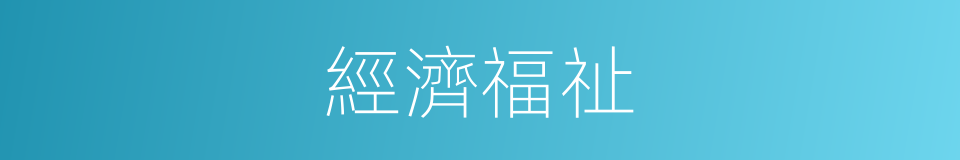 經濟福祉的同義詞