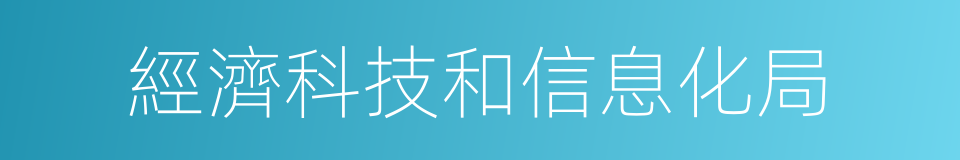 經濟科技和信息化局的同義詞