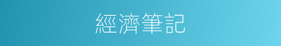經濟筆記的同義詞