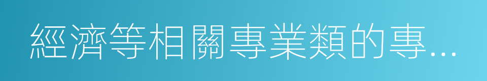 經濟等相關專業類的專職管理的同義詞