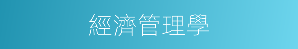 經濟管理學的同義詞