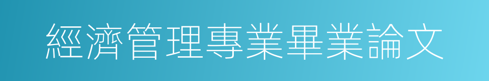 經濟管理專業畢業論文的同義詞