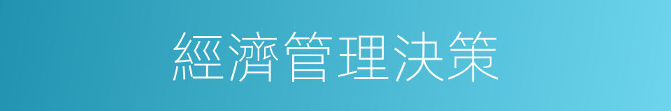 經濟管理決策的同義詞