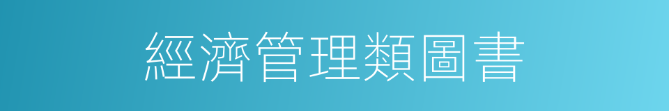 經濟管理類圖書的同義詞