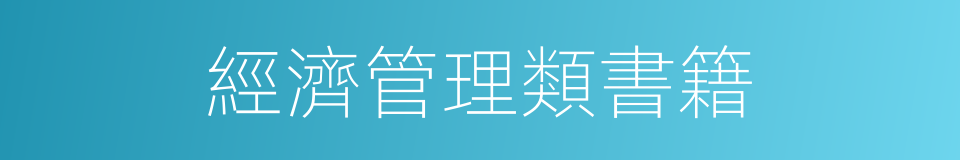 經濟管理類書籍的同義詞