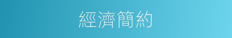 經濟簡約的同義詞