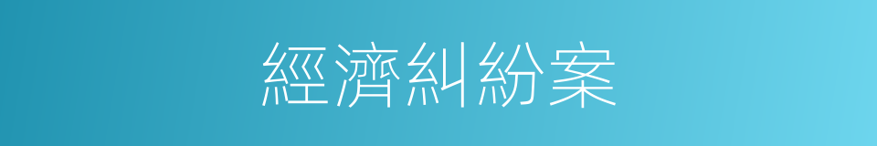 經濟糾紛案的同義詞