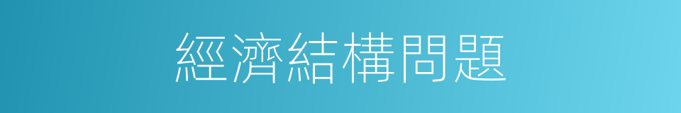 經濟結構問題的同義詞