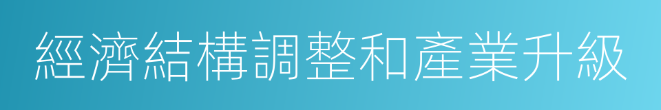 經濟結構調整和產業升級的同義詞