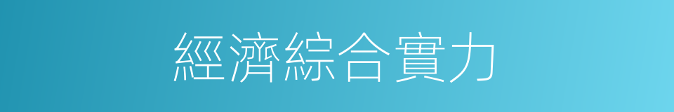 經濟綜合實力的同義詞
