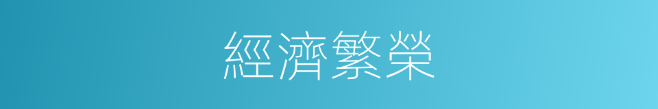 經濟繁榮的同義詞