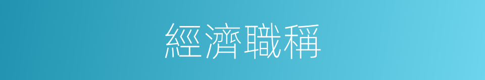 經濟職稱的同義詞
