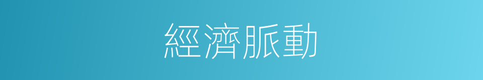 經濟脈動的同義詞