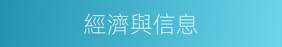 經濟與信息的同義詞