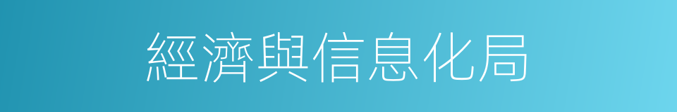 經濟與信息化局的同義詞