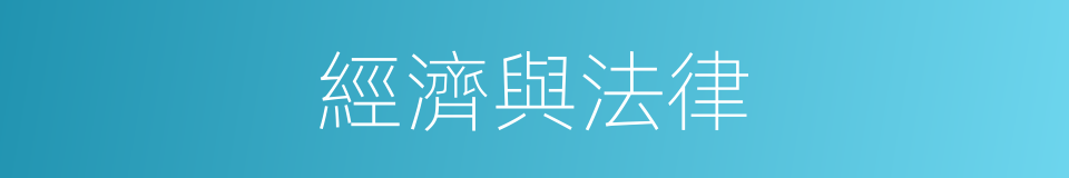 經濟與法律的同義詞