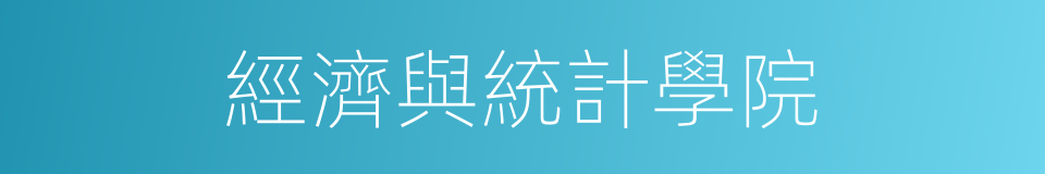 經濟與統計學院的同義詞