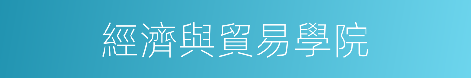 經濟與貿易學院的同義詞