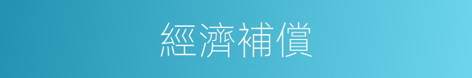 經濟補償的同義詞