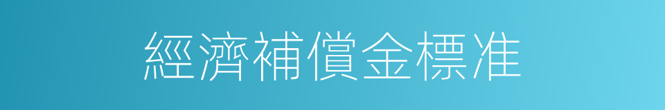 經濟補償金標准的同義詞