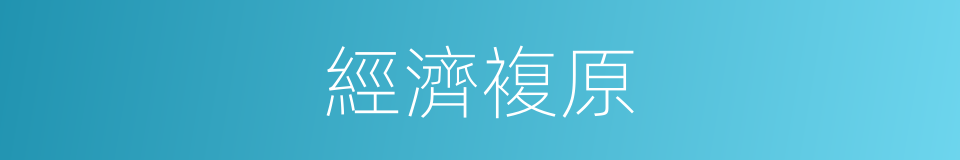 經濟複原的同義詞