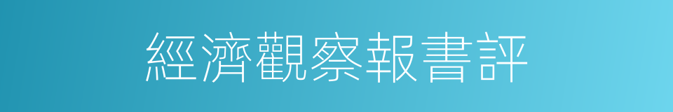 經濟觀察報書評的同義詞