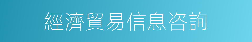 經濟貿易信息咨詢的同義詞