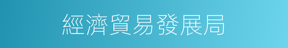 經濟貿易發展局的同義詞