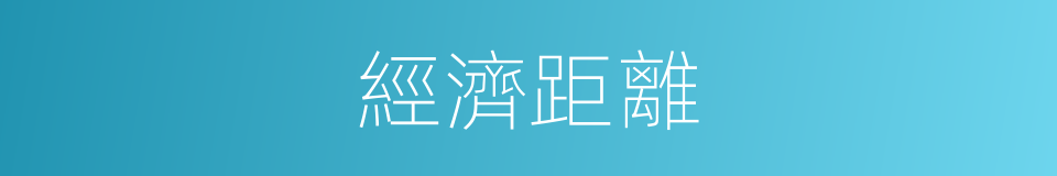 經濟距離的同義詞