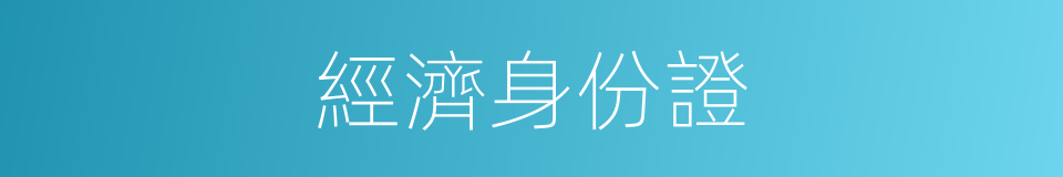 經濟身份證的同義詞